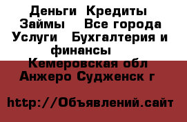 Деньги. Кредиты. Займы. - Все города Услуги » Бухгалтерия и финансы   . Кемеровская обл.,Анжеро-Судженск г.